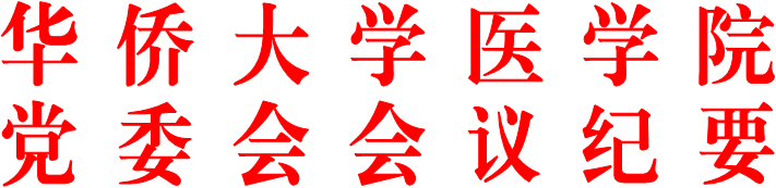 欧冠体育app官网党委会会议纪要